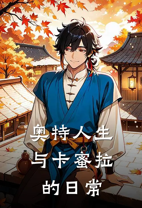 奥特人生：与卡蜜拉的日常