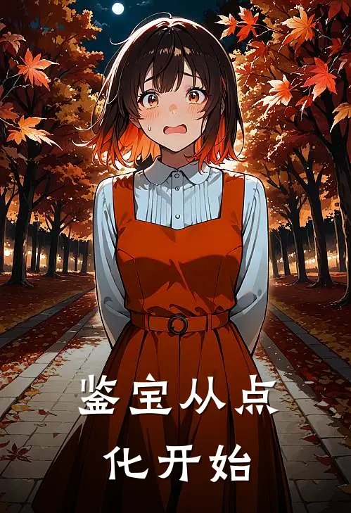 顾云川赵腾(鉴宝从点化开始)全本免费在线阅读_顾云川赵腾全集在线阅读