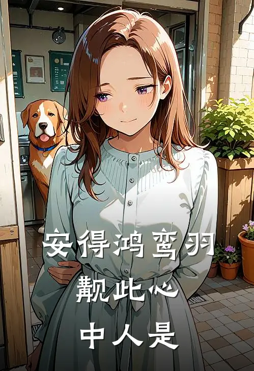 安得鸿鸾羽,觏此心中人是