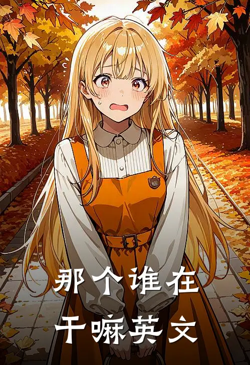 那个谁在干嘛英文