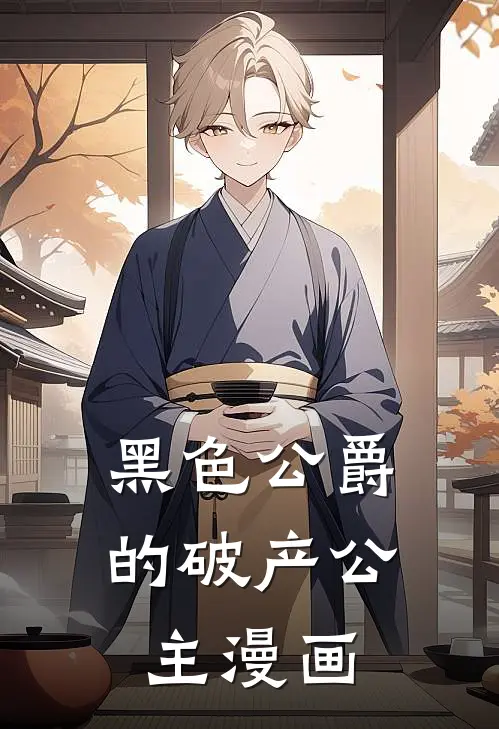 黑色公爵的破产公主漫画