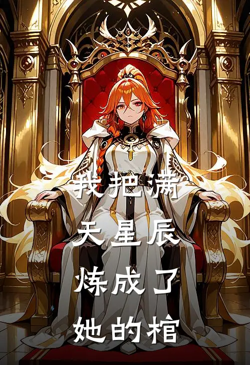 我把满天星辰，炼成了她的棺