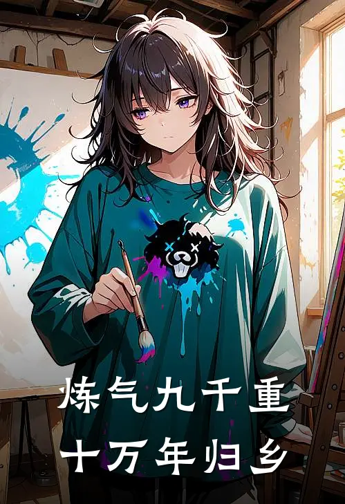 炼气九千重：十万年归乡