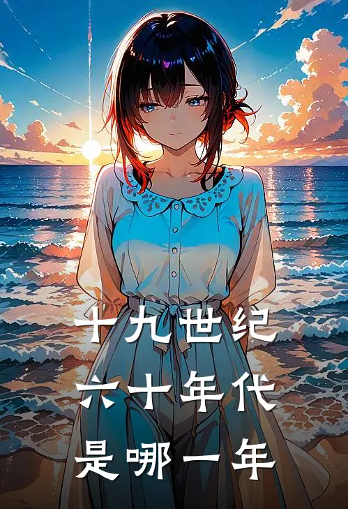 十九世纪六十年代是哪一年