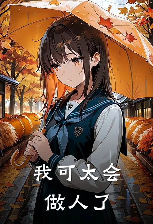 我可太会做人了