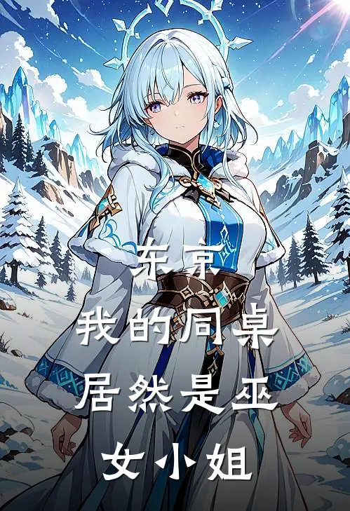 东京，我的同桌居然是巫女小姐