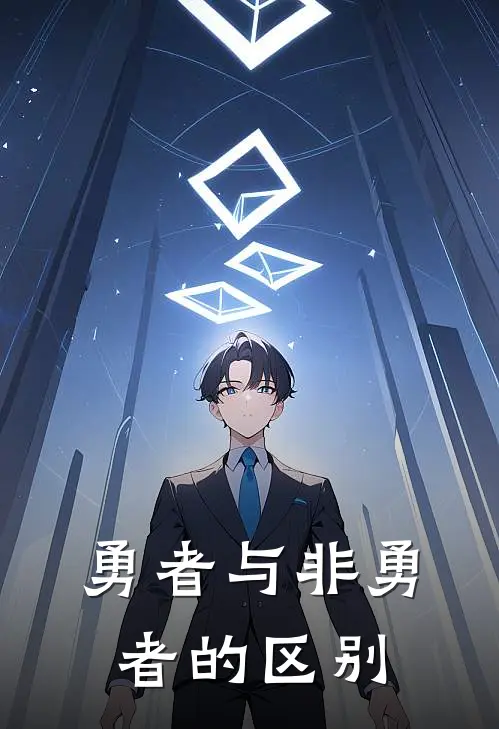 勇者与非勇者的区别