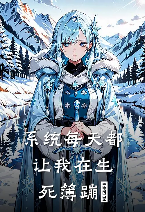 系统每天都让我在生死簿蹦跶