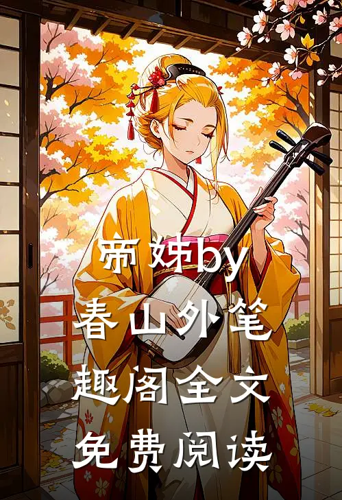 帝姊by春山外笔趣阁全文免费阅读