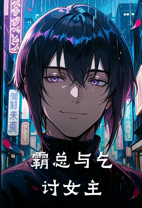 霸总与乞讨女主