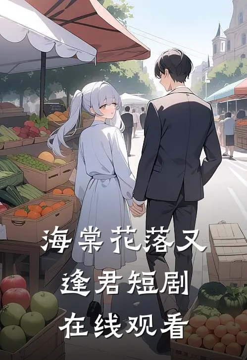 海棠花落又逢君短剧在线观看