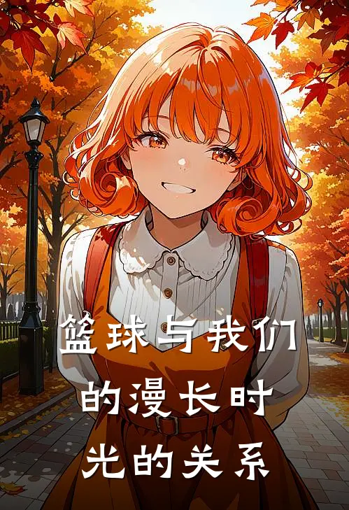 篮球与我们的漫长时光的关系