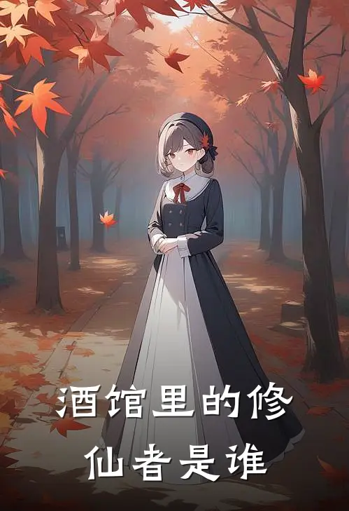 酒馆里的修仙者是谁