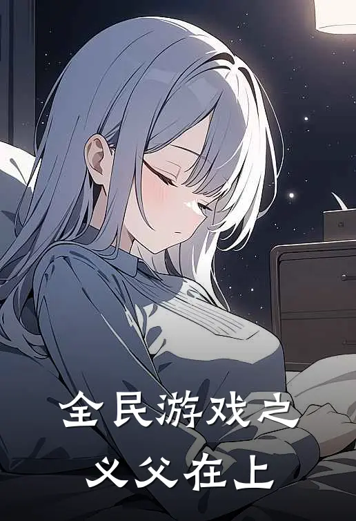 全民游戏之义父在上
