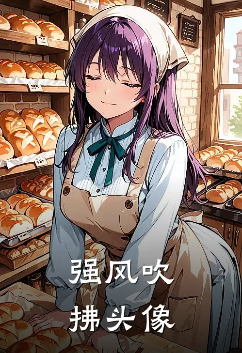 强风吹拂头像