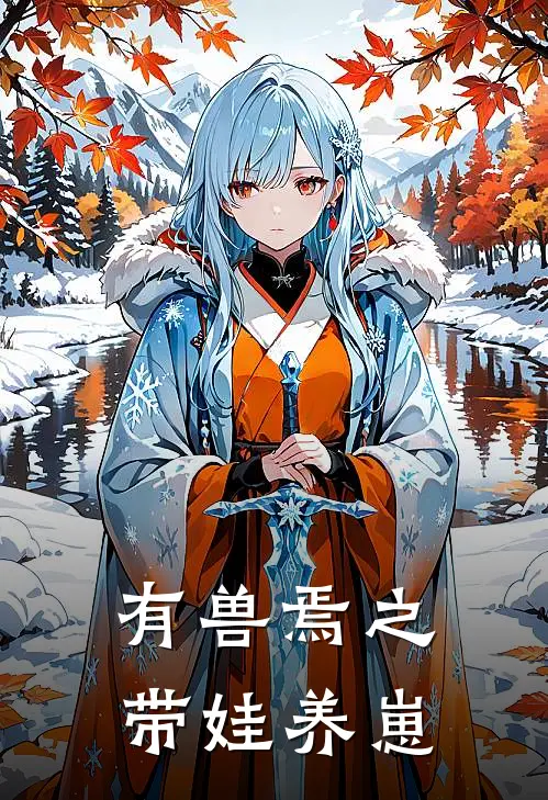 有兽焉之带娃养崽