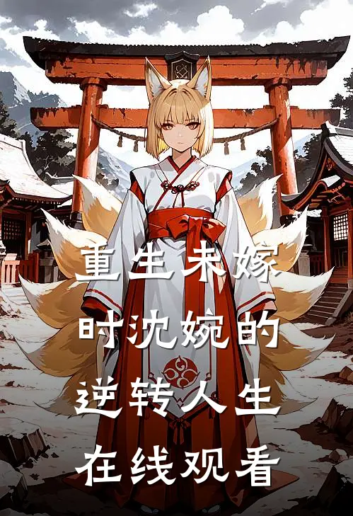 重生未嫁时沈婉的逆转人生在线观看