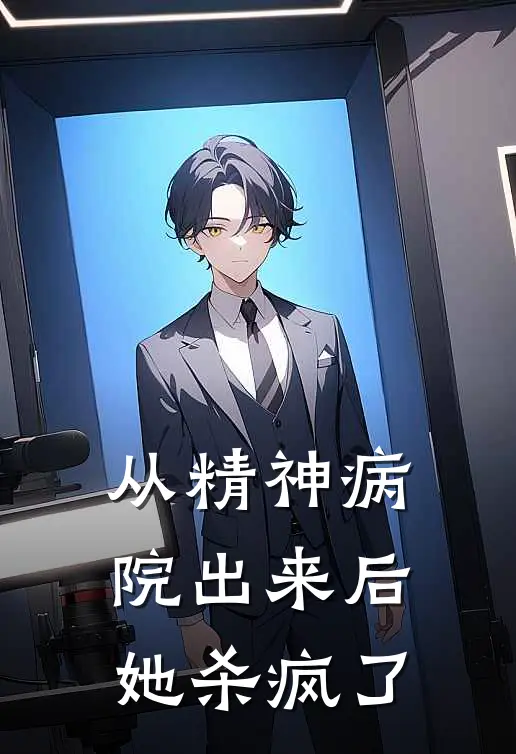 从精神病院出来后，她杀疯了