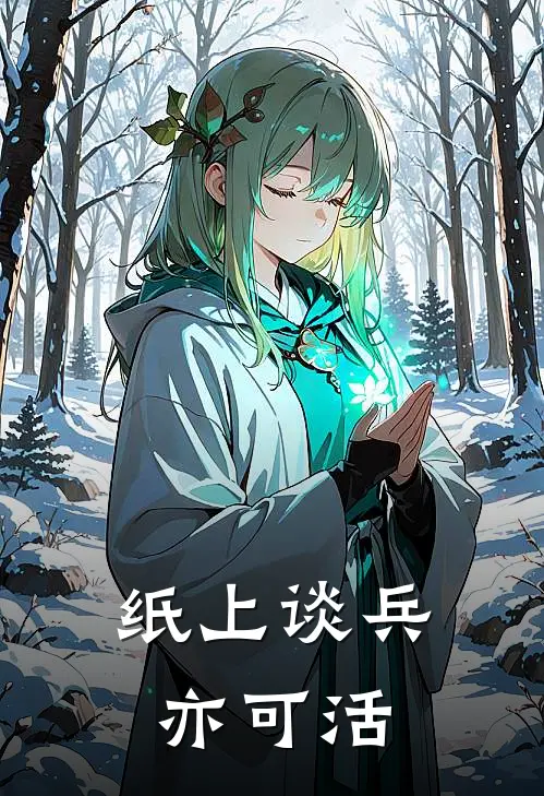 纸上谈兵亦可活