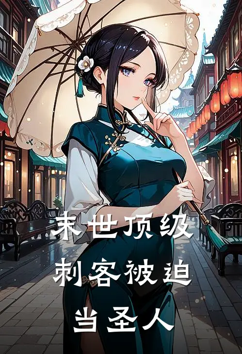 末世顶级刺客被迫当圣人