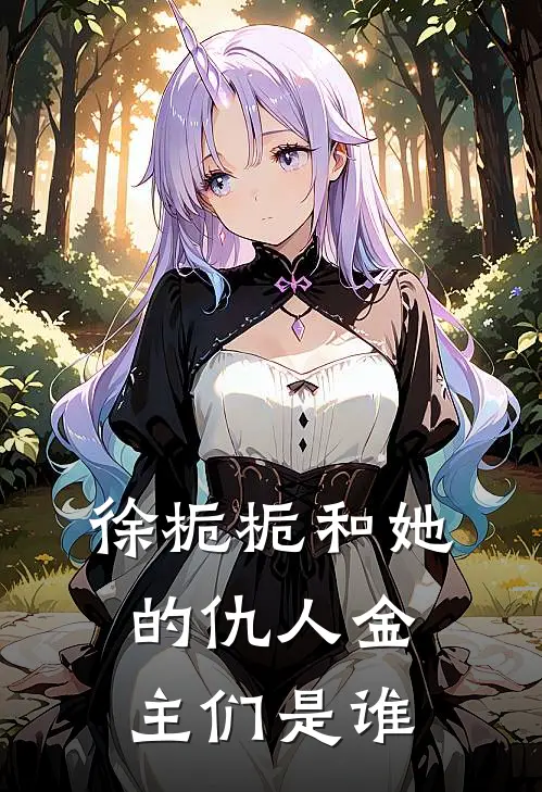 徐栀栀和她的仇人金主们是谁