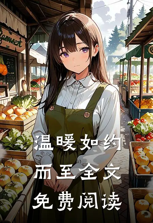 温暖如约而至全文免费阅读