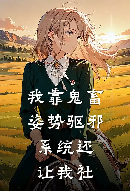 我靠鬼畜姿势驱邪，系统还让我社