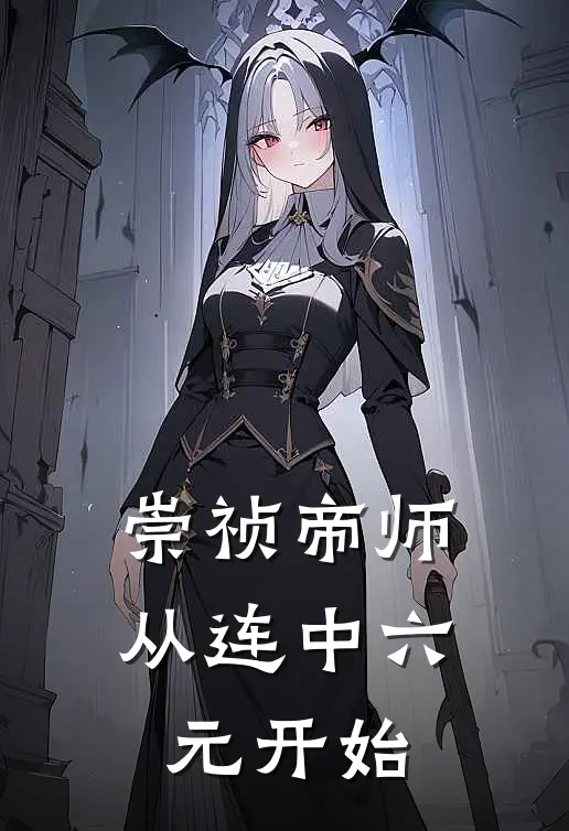 崇祯帝师：从连中六元开始