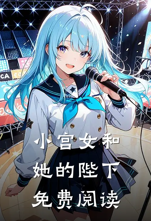 小宫女和她的陛下免费阅读