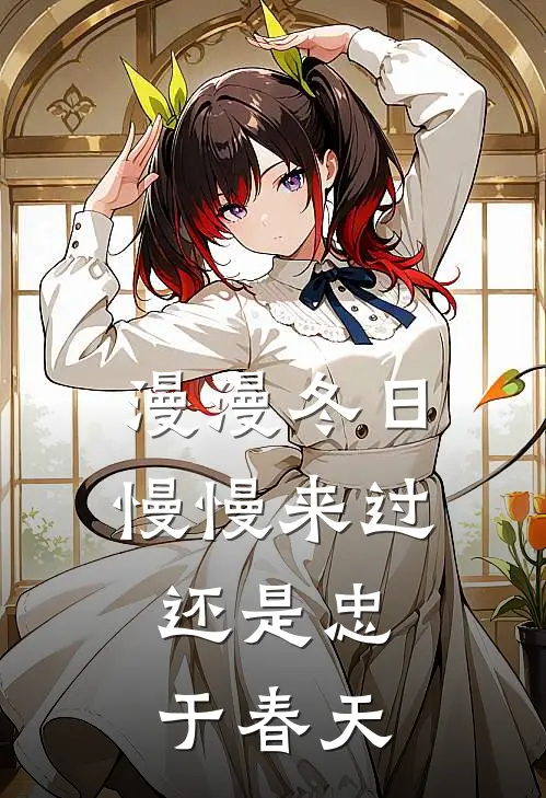 漫漫冬日,慢慢来过,还是忠于春天
