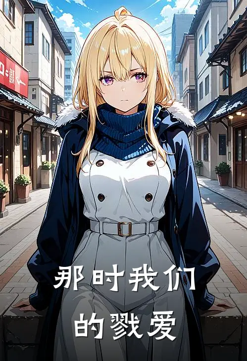 那时我们的戮爱