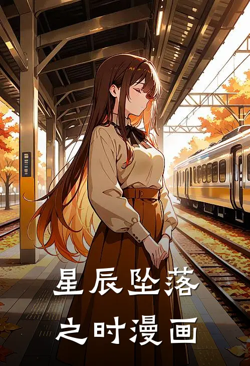 星辰坠落之时漫画