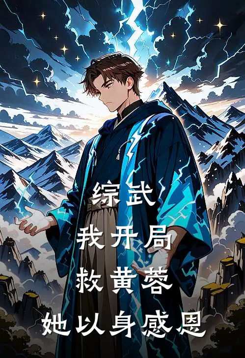 综武：我开局救黄蓉，她以身感恩