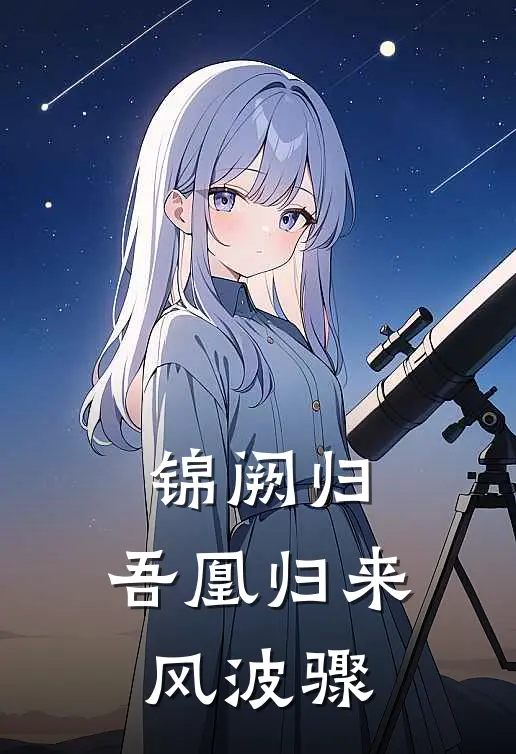 锦阙归：吾凰归来风波骤