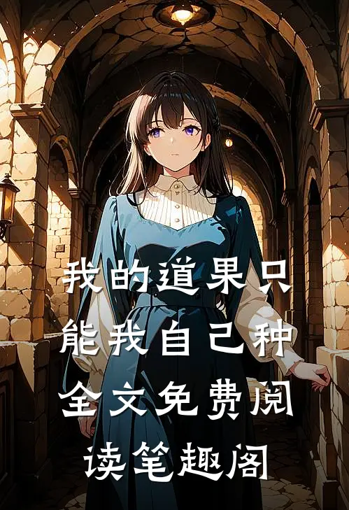 我的道果只能我自己种全文免费阅读笔趣阁