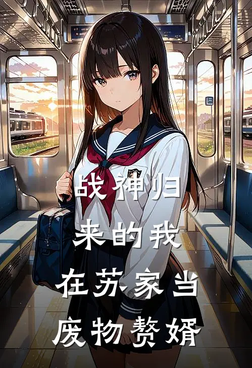 战神归来的我，在苏家当废物赘婿