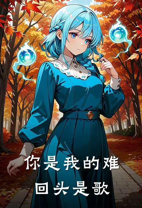 你是我的难回头是歌