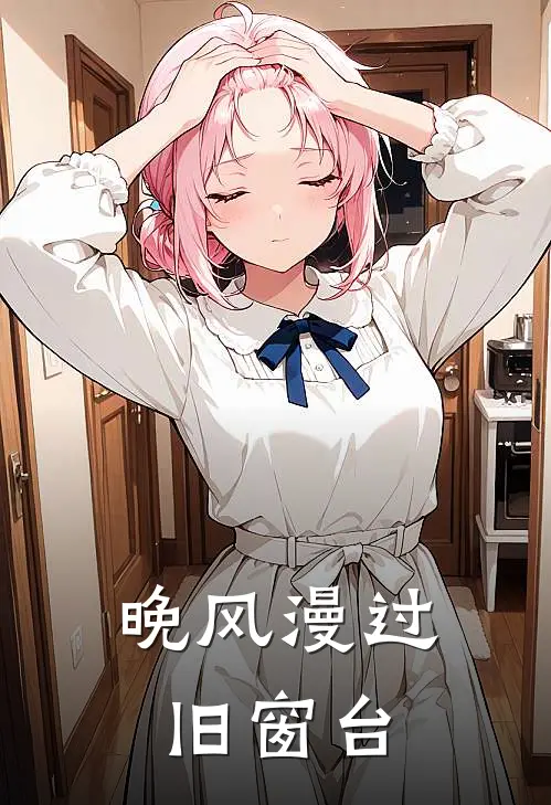 晚风漫过旧窗台