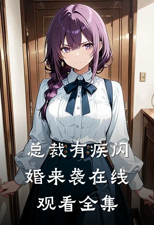 总裁有疾闪婚来袭在线观看全集