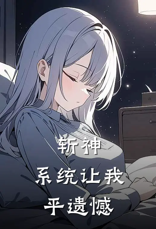 斩神：系统让我平遗憾