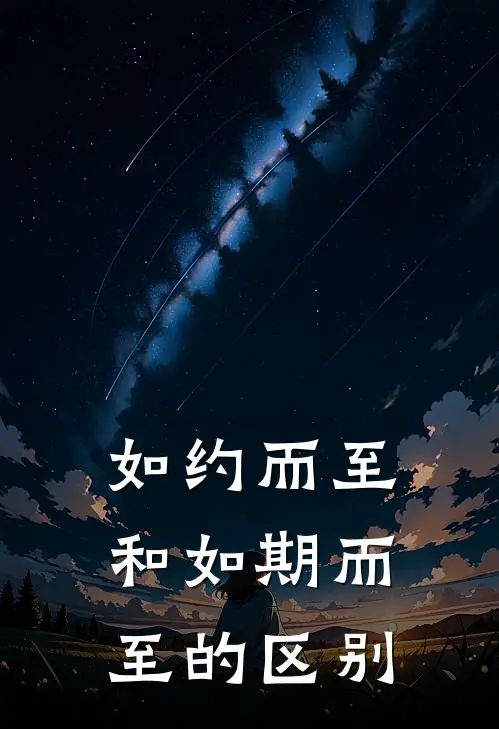 如约而至和如期而至的区别