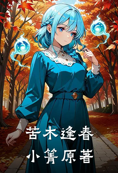 苦木逢春小箐原著