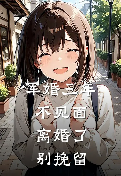 军婚三年不见面，离婚了别挽留