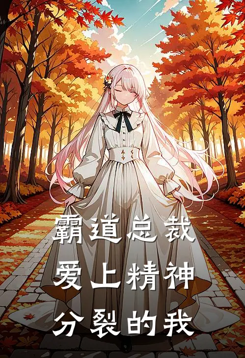 霸道总裁爱上精神分裂的我