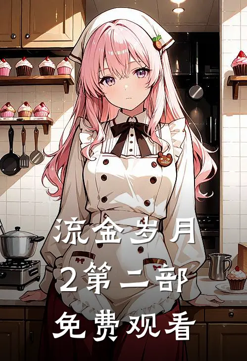 流金岁月2第二部免费观看