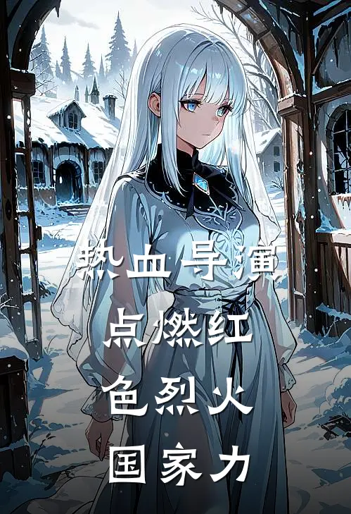 热血导演，点燃红色烈火，国家力