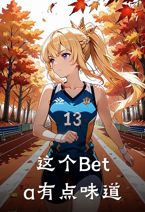 这个Beta有点味道