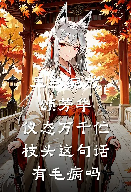 玉兰绽放颂芳华,仪态万千伫枝头这句话有毛病吗