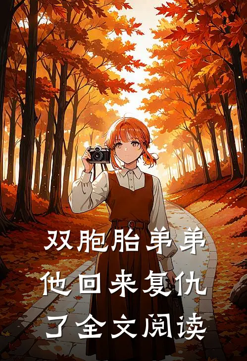 双胞胎弟弟他回来复仇了全文阅读