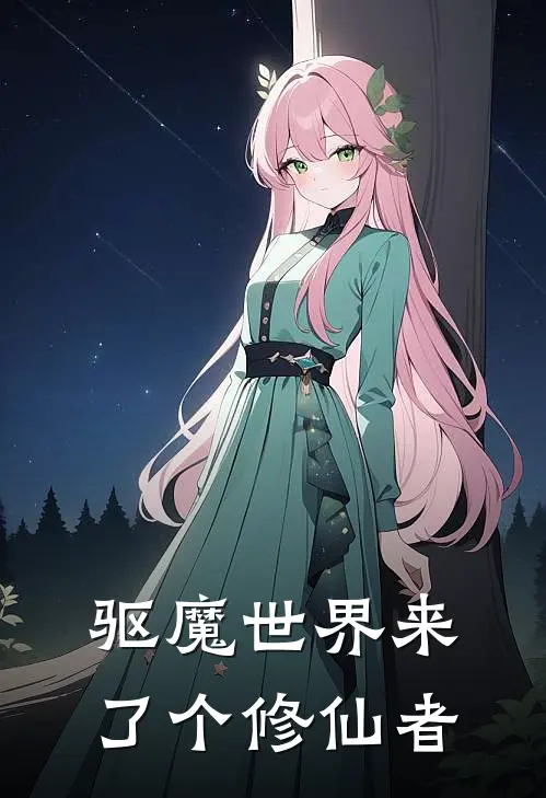 驱魔世界来了个修仙者